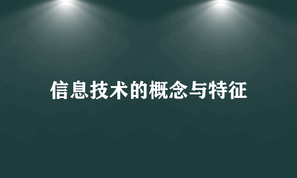 信息技术的概念与特征