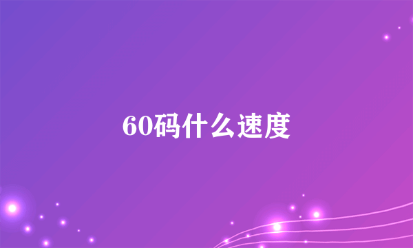 60码什么速度