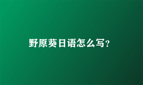 野原葵日语怎么写？