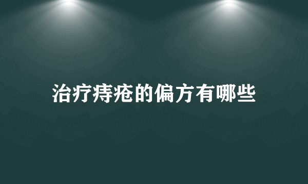 治疗痔疮的偏方有哪些