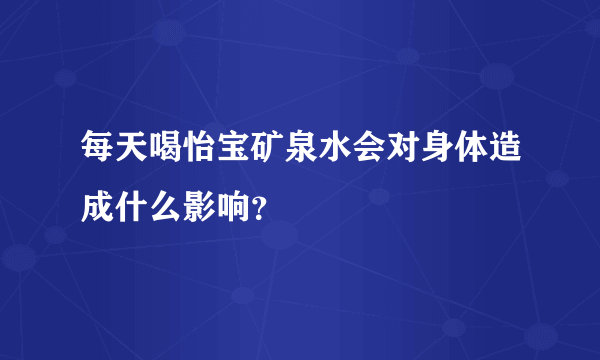 每天喝怡宝矿泉水会对身体造成什么影响？