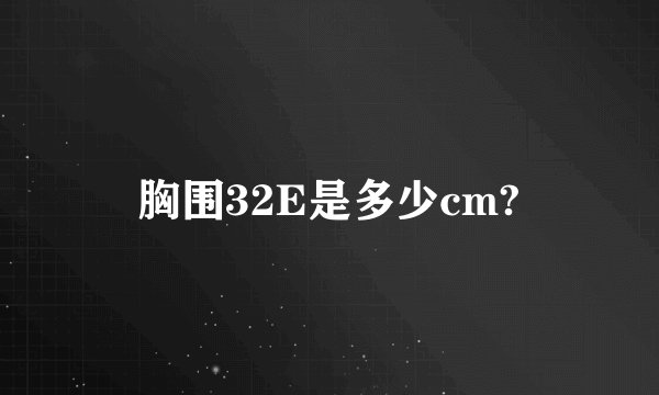 胸围32E是多少cm?