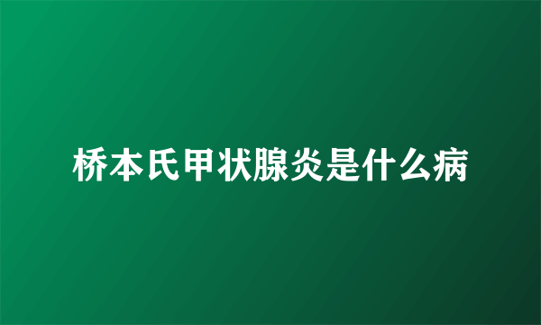 桥本氏甲状腺炎是什么病