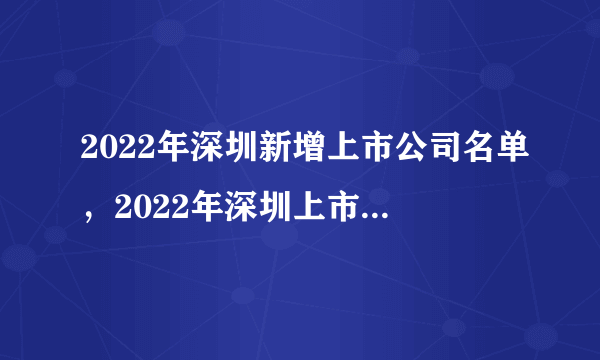 2022年深圳新增上市公司名单，2022年深圳上市公司一览表