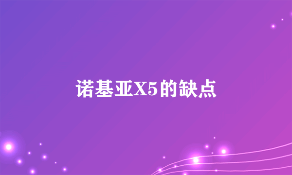 诺基亚X5的缺点