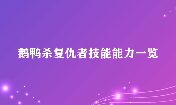 鹅鸭杀复仇者技能能力一览