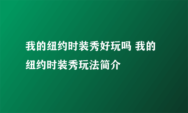 我的纽约时装秀好玩吗 我的纽约时装秀玩法简介