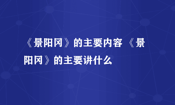 《景阳冈》的主要内容 《景阳冈》的主要讲什么