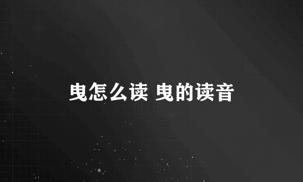 曳怎么读 曳的读音