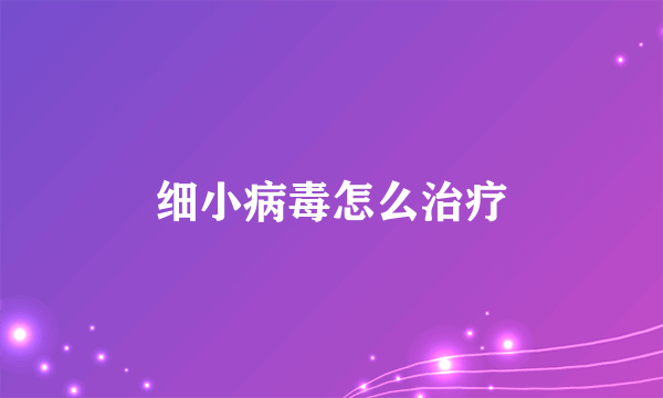 细小病毒怎么治疗