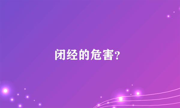 闭经的危害？