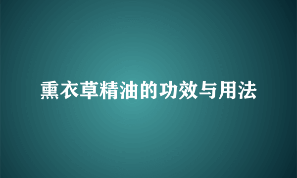 熏衣草精油的功效与用法