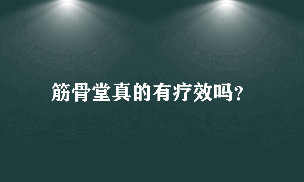 筋骨堂真的有疗效吗？