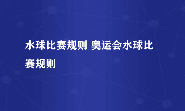 水球比赛规则 奥运会水球比赛规则