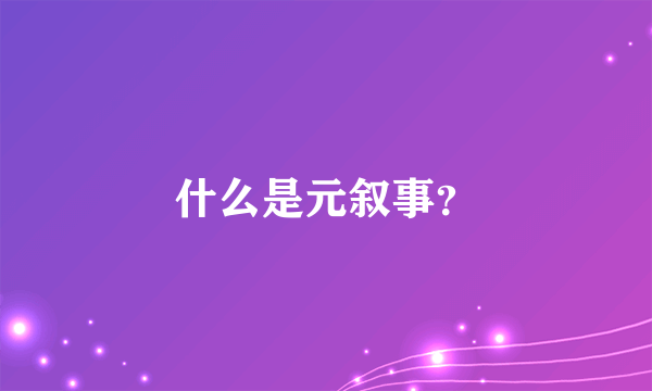 什么是元叙事？