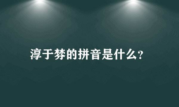 淳于棼的拼音是什么？