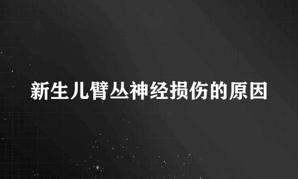 新生儿臂丛神经损伤的原因