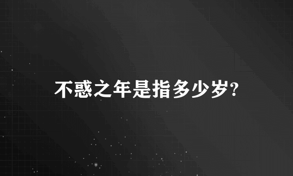 不惑之年是指多少岁?