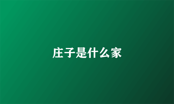 庄子是什么家