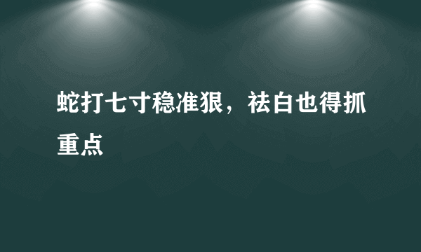 蛇打七寸稳准狠，祛白也得抓重点