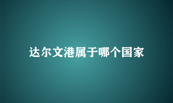 达尔文港属于哪个国家