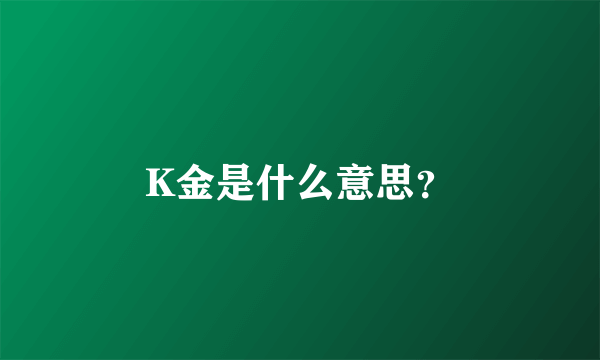 K金是什么意思？