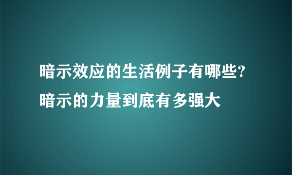 暗示效应的生活例子有哪些?暗示的力量到底有多强大