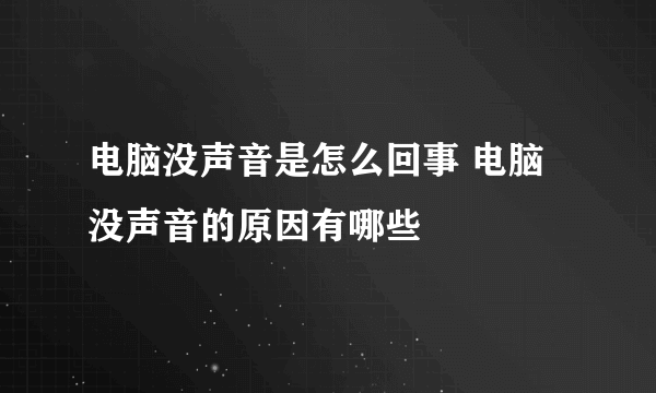 电脑没声音是怎么回事 电脑没声音的原因有哪些