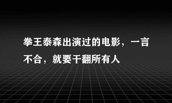 拳王泰森出演过的电影，一言不合，就要干翻所有人