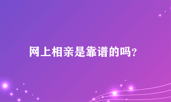 网上相亲是靠谱的吗？