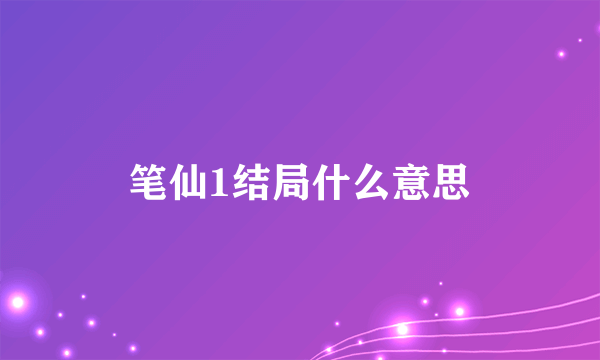 笔仙1结局什么意思