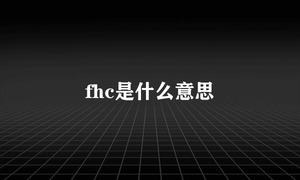 fhc是什么意思