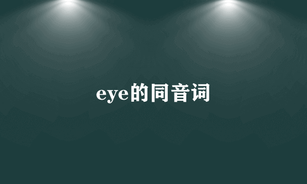 eye的同音词