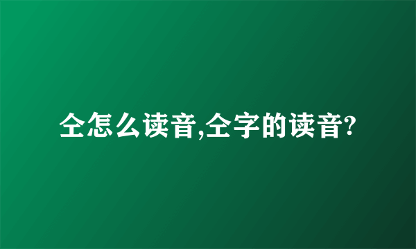 仝怎么读音,仝字的读音?