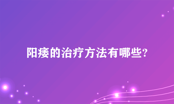 阳痿的治疗方法有哪些?