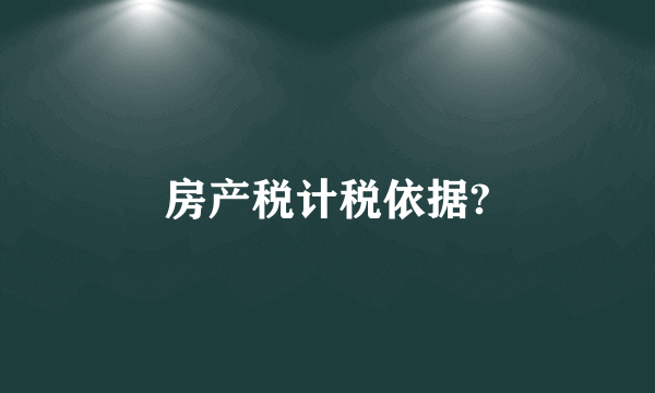 房产税计税依据?