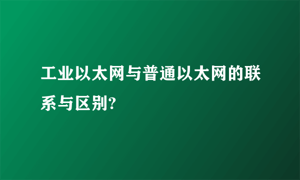 工业以太网与普通以太网的联系与区别?