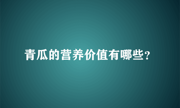 青瓜的营养价值有哪些？