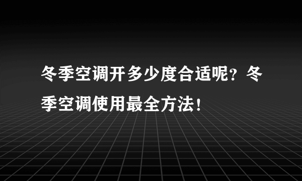 冬季空调开多少度合适呢？冬季空调使用最全方法！