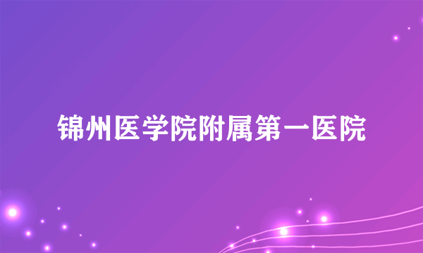 锦州医学院附属第一医院