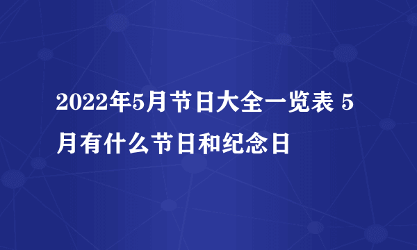 2022年5月节日大全一览表 5月有什么节日和纪念日