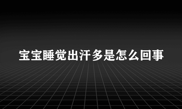 宝宝睡觉出汗多是怎么回事