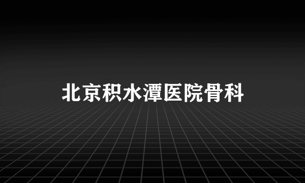 北京积水潭医院骨科