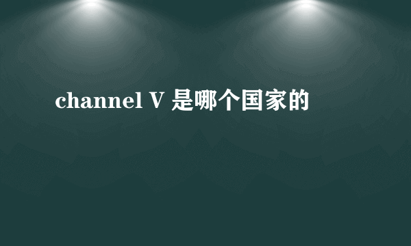 channel V 是哪个国家的