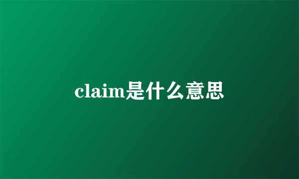 claim是什么意思