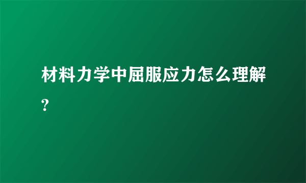 材料力学中屈服应力怎么理解?