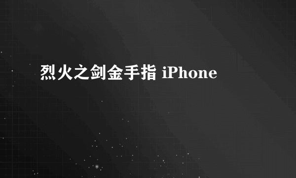 烈火之剑金手指 iPhone