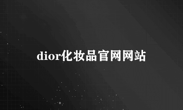 dior化妆品官网网站