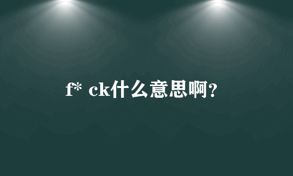 f* ck什么意思啊？