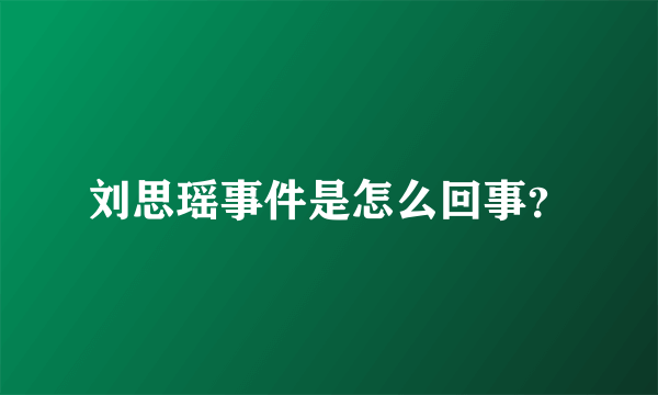 刘思瑶事件是怎么回事？